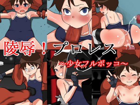 [110929] [長井ハム] 陵辱!プロレス～少女フルボッコ～