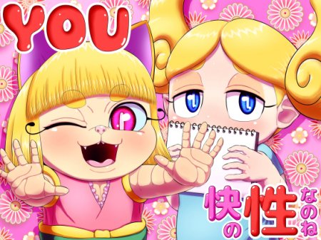 [180114][性一教] YOU 快の性なのね [RJ215785]