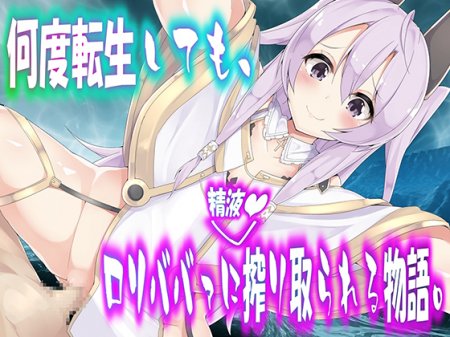 [160827][drain] 何度転生しても、ロリババァに搾り取られる物語。[RJ182121]