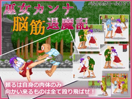 [170703][まるるソフト] 巫女カンナ脳筋退魔記 (Ver.2.01) [71M] [RJ200725] 