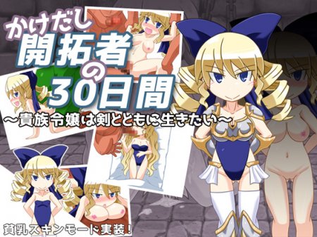 [170929][KINOKO-ex] かけだし開拓者の30日間 ～貴族令嬢は剣とともに生きたい～ (Ver.1.10) [110M] [RJ205494]
