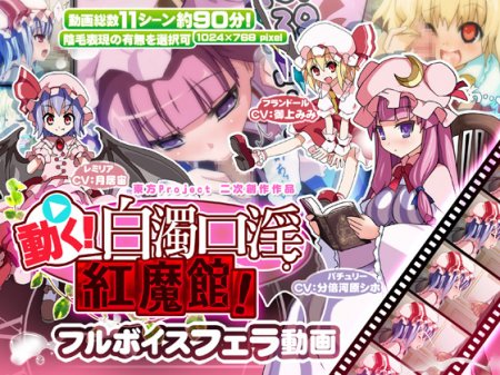 [180209][ししゃもパブリッシャーズ] 動く!白濁口淫紅魔館! [1517M] [RJ215547]