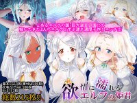 [180120] [T-Project (中彬)] 欲情に濡れるエルフの姫君