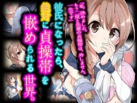 [161224] [僕はマゾです] 彼氏になったら、絶対に貞操帯を嵌められる世界。